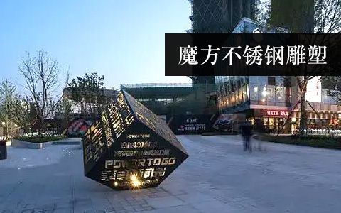 魔方雕塑 魔方雕塑