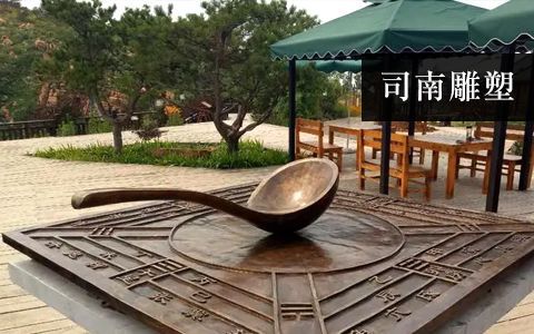 司南雕塑 司南雕塑