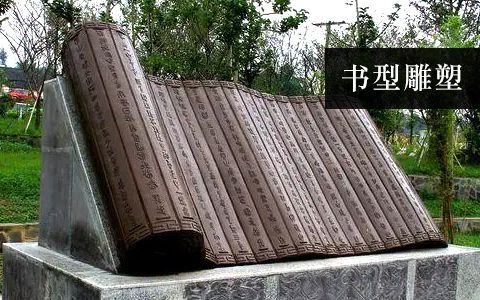 書型雕塑 書型雕塑