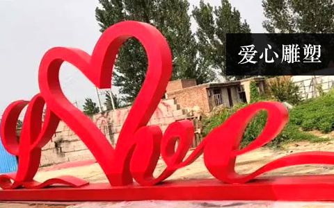 愛心雕塑 愛心雕塑