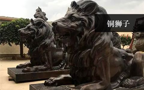 銅獅子雕塑 銅獅子雕塑