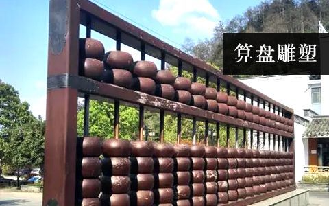 算盤雕塑 算盤雕塑