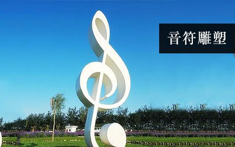 音符雕塑 音符雕塑