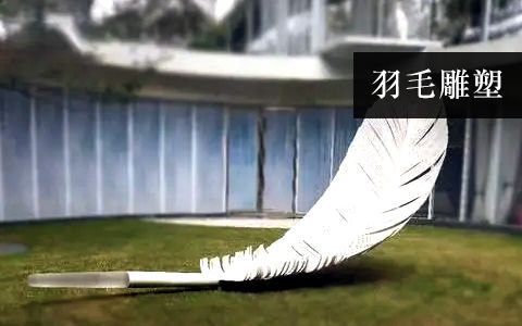 羽毛雕塑 羽毛雕塑