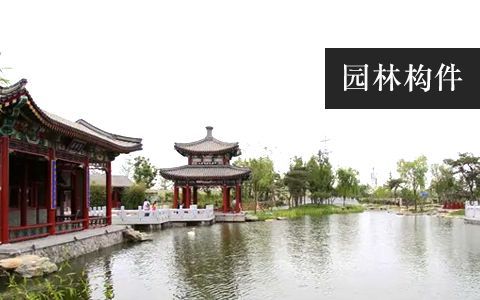 園林構件 園林構件