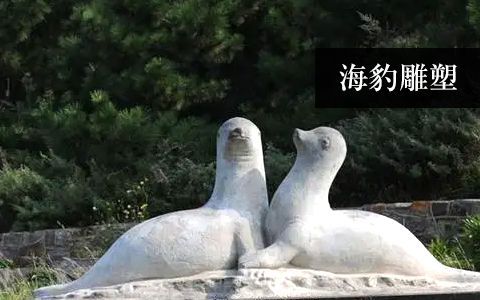 海豹雕塑 海豹雕塑