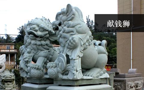 獻錢獅雕塑 獻錢獅雕塑