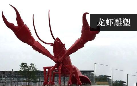 龍蝦雕塑 龍蝦雕塑