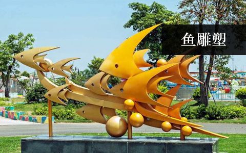 魚類雕塑 魚類雕塑