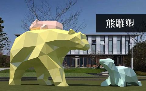 熊雕塑 熊雕塑