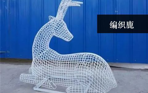 網格編織鹿