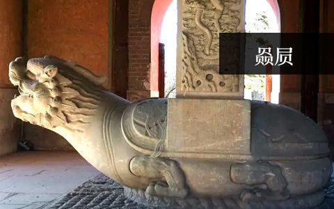 龜馱碑(赑屃) 龜馱碑(赑屃)