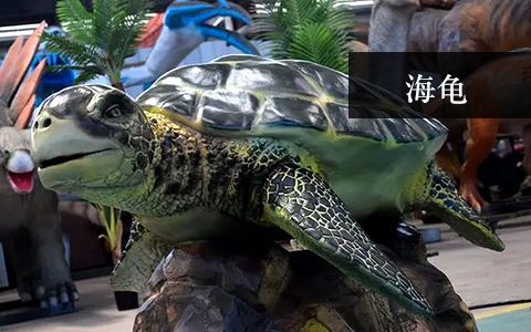 海龜雕塑 海龜雕塑